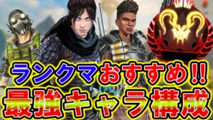【Apexモバイル】プレデターが解説する!最強のキャラ構成ランキング!【キャラランキング】【APEXMOBILE】【エーペックスレジェンズ】【まがれつ】