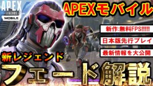 【新作:無料‼】Apexモバイル日本版先行アクセス!新レジェンド『フェード』が最強すぎる件!【明日リリース!】【エーペックスレジェンズ】【APEXMOBILE】【まがれつ】