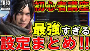 【Apexモバイル】初心者オススメ!絶対勝てる最強の「基本設定&操作設定」を解説!【エーペックスレジェンズ】【APEXMOBILE】【まがれつ】