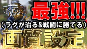 【Apexモバイル】ラグい人必見!戦闘に特化した最強の画質設定を解説!!【APEXMOBILE】【エーペックスレジェンズ】【まがれつ】