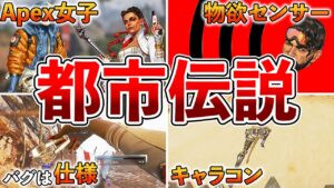 【Apex】Apexのヤバイ都市伝説10選