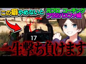 【辛口コーチング】プラチナ帯にかなり多い悪い癖【ApexLegends】