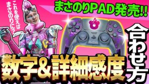 【Apex】まさのりNextコン発売!数字感度&詳細感度の合わせ方を解説!【エーペックスレジェンズ】