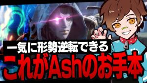 これがAshのお手本!! 不利状況も一気に返せる!!【APEX/エーペックスレジェンズ】
