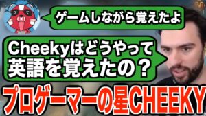 ゲームをしながら英語を覚えた天才CHEEKY、彼にできないことはあるのだろうか?【APEX翻訳】