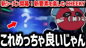 【知ってる?】新要素が気に入ったCHEEKY【CHEEKY切り抜き】