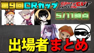 【CRカップ 】第9回CRカップ メンバー 出場選手紹介 ランクポイント付 5/11時点【ApexLegends APEX CRカップ】