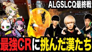 最後の世界大会予選にて最強CRに初動被せするもボコボコにされる負け犬の456【APEX/ALGS/ゆきお】