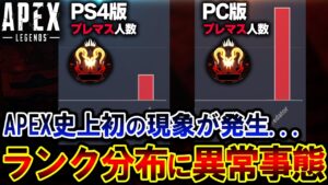 【異変】CS版の "ランク分布" に異常事態が発生!? PC版と比較して判明した衝撃の事実。| ApexLegends