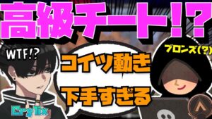 【Crylix】動きがブロンズすぎる”超高性能チーター”を観戦する最強の16歳【日本語字幕】【Apex】【Crylix/切り抜き】