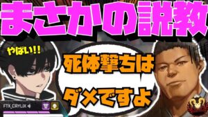 【Crylix】死体撃ち(?)するたけうちせいやにガチ説教する最強の16歳【日本語字幕】【Apex】【Crylix/切り抜き】