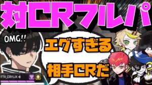 【Crylix】まさかの激突!?プレ帯でCRフルパに遭遇する最強の16歳【日本語字幕】【Apex】【Crylix/切り抜き】
