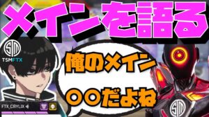 【Crylix】CRYLIXといえば?自分のメインキャラについて語る最強の16歳【日本語字幕】【Apex】【Crylix/切り抜き】