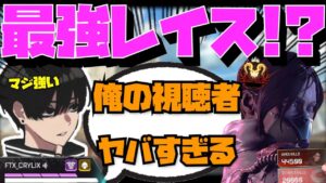 【Crylix】CS最強レイス!?シーズン2万キルの猛者リスナーに驚く最強の16歳【日本語字幕】【Apex】【Crylix/切り抜き】