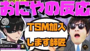【Crylix】TSM加入を”師匠おにや”に報告した時の反応を語る最強の16歳【日本語字幕】【Apex】【Crylix/切り抜き】