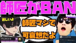 【Crylix】”師匠おにや”のTwitchがBANされた件について語る最強の16歳【日本語字幕】【Apex】【Crylix/切り抜き】