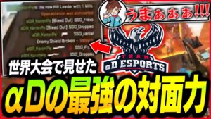 世界大会の場でも見せたαDの対面力が最強すぎて完全に破壊してる件...【APEX/エーペックスレジェンズ】