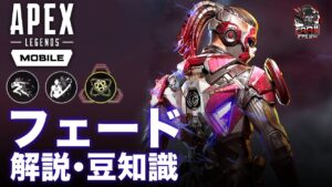エーペックスレジェンズ モバイル | 新レジェンド「フェード」先行プレイ映像! アビリティ紹介 - EAA