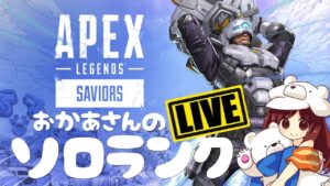 【エーペックス】おかあさんのソロランク!LIVE【Apex Legends】