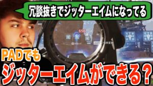 今、海外でPADでもジッターエイムができると騒がれている【APEX翻訳】