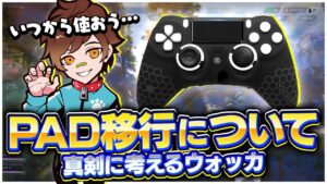 【悩み】本格的にPAD移行を考えるウォッカ【APEX/エーペックスレジェンズ】