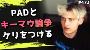 キーマウとPADの論争をMandeがまとめてみた! 海外配信者ハイライト#474【日本語訳つき】#Apex  #エーペックス #クリップ集