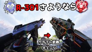 R-301が消えても『フラットライン』が帰ってくるならOKです【APEX LEGENDS】