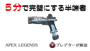 【RE45解説】5分見れば完璧になるRE45 【プレデターが解説/APEX LEGENDSハンマーポイント】
