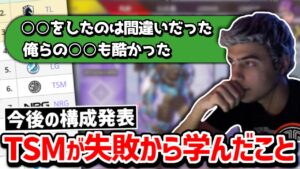【クリップ集】世界大会での決定的なミスを反省、TSMの修正点と今後について!!【日本語字幕】【Apex】