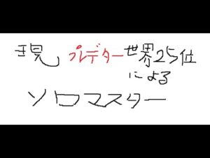 【apex】参考にしかならないソロマスター企画 枠内でマスター到達完了!