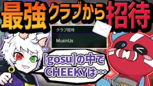 【日本人初！！】最強クラブ[gosu]に招待されるCHEEKY【CHEEKY切り抜き】