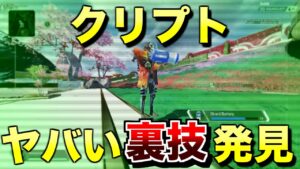クリプトの強すぎる裏技が発見された件!!!!【エーペックスレジェンズ】
