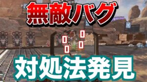 コースティック無敵バグのやり方と対処法!!!【エーペックスレジェンズ】