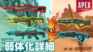 今シーズンの弱体化武器ちゃんと知ってる?【エーペックスレジェンズ】