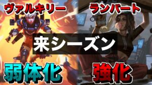 来シーズンで調整されるレジェンド!!!【エーペックスレジェンズ】