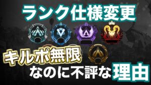 来シーズンのランクがクソ不評な理由。。。【エーペックスレジェンズ】
