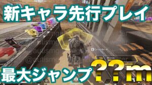 新キャラ先行プレイ映像!最大ジャンプ○○メートル!!!【エーペックスレジェンズ】