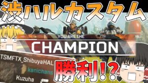 某有名vtuber主催、渋ハルカスタムでチャンピオン!!【Apex Legends】【ゆっくり実況】【エーペックス】初心者日記82日目