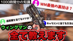 【全知識】1000時間ウィングマンだけを撃ち続けた男による、ウィングマンに関する質問コーナー -Apex Legends-