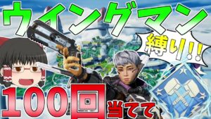 ウイングマンだけで100回当ててダブハン取ってみた【Apex Legends】【ゆっくり実況】【エーペックス】初心者日記88日目