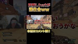 目隠し状態の1vs1がゴミゲーすぎるwww #shorts #apex #エーペックスレジェンズ