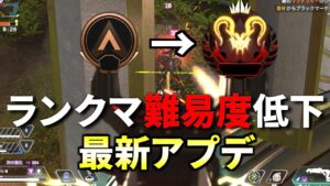 【朗報】5日後の大型アプデでランクマ仕様がめっちゃ簡単になるぞ!! | Apex Legends