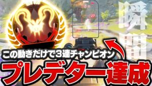 【シーラ最強】プレデター達成の瞬間、この動きだけで3連チャンピオン【APEX/エーペックスレジェンズ】