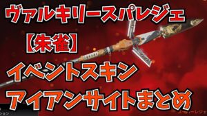 覚醒イベントスキンアイアンサイトまとめ!!スパレジェ《朱雀》紹介!!【APEX LEGENDS】【エーペックスレジェンズ】コレクションイベント スーパーレジェンド スパレジェ