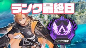 【APEX LEGENDS】ランク最終日!伝説の○時間遅延配信!?!?!?【渋谷ハル】