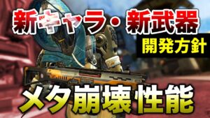 【APEX LEGENDS】新キャラ・新武器はメタ崩壊性能!開発方針解説!!【エーペックスレジェンズ】