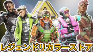 レジェンドリカラーストアで今後登場予定のスキンが判明!!ここだけの最強スキンを絶対に見逃すな!!【再販】【色違い】【イベント】【リーク】【APEX LEGENDS/エーペックスレジェンズ】