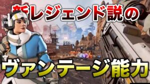 【APEX LEGENDS】新レジェンド『ヴァンテージ』説!能力解説!【エーペックスレジェンズ】