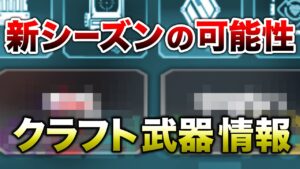 【APEX LEGENDS】新シーズンクラフト武器情報!?【エーペックスレジェンズ】