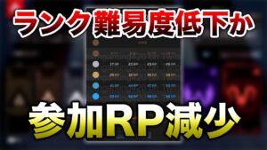 【APEX LEGENDS】ランク難易度高すぎて、参加RP減少か!?【エーペックスレジェンズ】